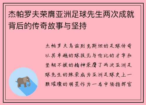 杰帕罗夫荣膺亚洲足球先生两次成就背后的传奇故事与坚持