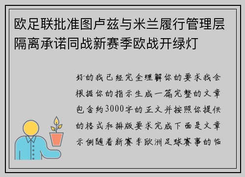 欧足联批准图卢兹与米兰履行管理层隔离承诺同战新赛季欧战开绿灯