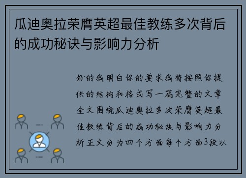 瓜迪奥拉荣膺英超最佳教练多次背后的成功秘诀与影响力分析