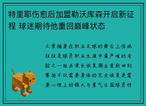 特里耶伤愈后加盟勒沃库森开启新征程 球迷期待他重回巅峰状态