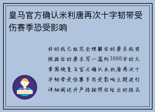 皇马官方确认米利唐再次十字韧带受伤赛季恐受影响