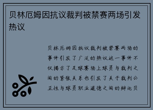 贝林厄姆因抗议裁判被禁赛两场引发热议
