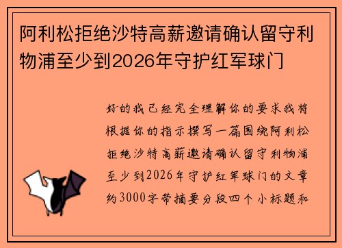 阿利松拒绝沙特高薪邀请确认留守利物浦至少到2026年守护红军球门
