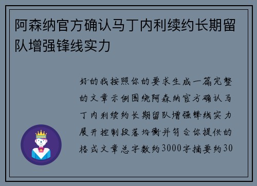 阿森纳官方确认马丁内利续约长期留队增强锋线实力