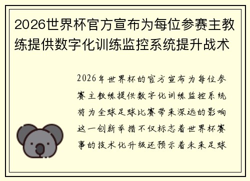 2026世界杯官方宣布为每位参赛主教练提供数字化训练监控系统提升战术水平