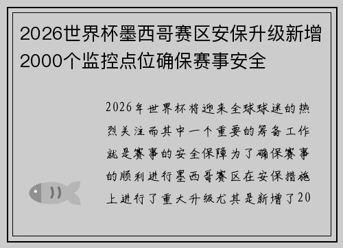 2026世界杯墨西哥赛区安保升级新增2000个监控点位确保赛事安全