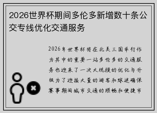 2026世界杯期间多伦多新增数十条公交专线优化交通服务