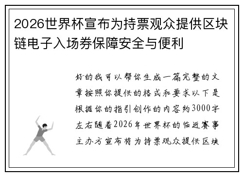 2026世界杯宣布为持票观众提供区块链电子入场券保障安全与便利
