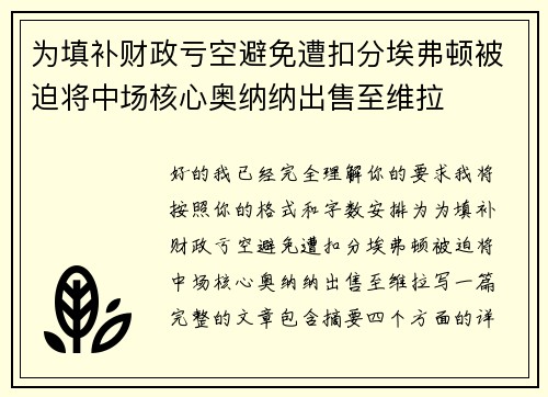 为填补财政亏空避免遭扣分埃弗顿被迫将中场核心奥纳纳出售至维拉