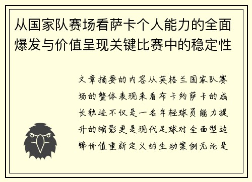 从国家队赛场看萨卡个人能力的全面爆发与价值呈现关键比赛中的稳定性