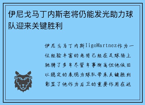 伊尼戈马丁内斯老将仍能发光助力球队迎来关键胜利