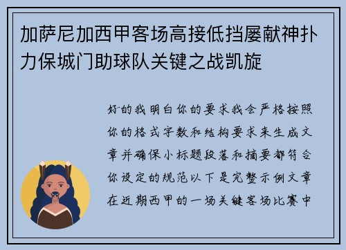 加萨尼加西甲客场高接低挡屡献神扑力保城门助球队关键之战凯旋