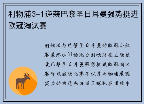 利物浦3-1逆袭巴黎圣日耳曼强势挺进欧冠淘汰赛