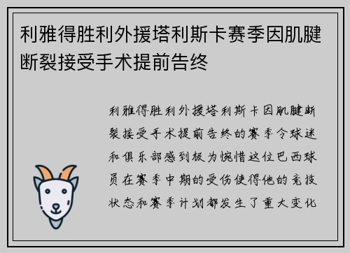 利雅得胜利外援塔利斯卡赛季因肌腱断裂接受手术提前告终