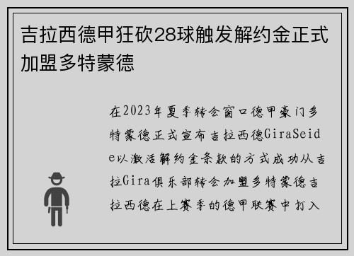 吉拉西德甲狂砍28球触发解约金正式加盟多特蒙德