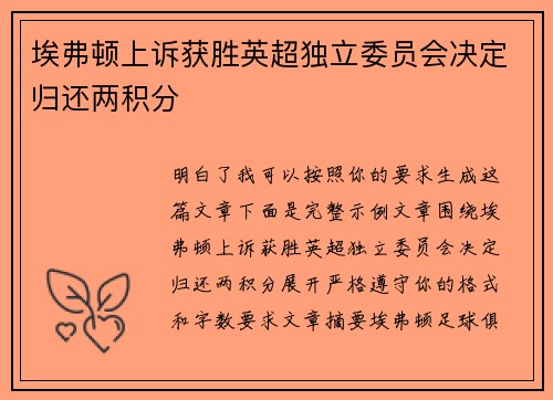 埃弗顿上诉获胜英超独立委员会决定归还两积分