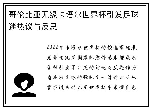 哥伦比亚无缘卡塔尔世界杯引发足球迷热议与反思