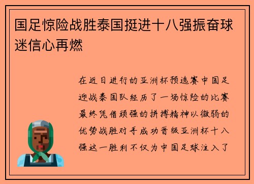 国足惊险战胜泰国挺进十八强振奋球迷信心再燃