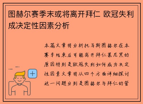 图赫尔赛季末或将离开拜仁 欧冠失利成决定性因素分析