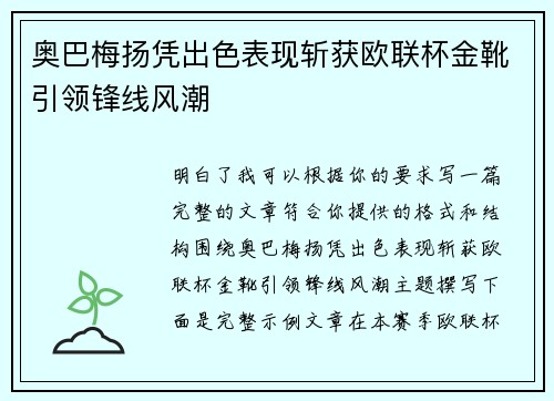 奥巴梅扬凭出色表现斩获欧联杯金靴引领锋线风潮