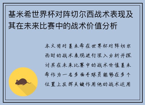 基米希世界杯对阵切尔西战术表现及其在未来比赛中的战术价值分析