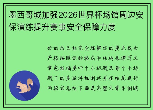 墨西哥城加强2026世界杯场馆周边安保演练提升赛事安全保障力度