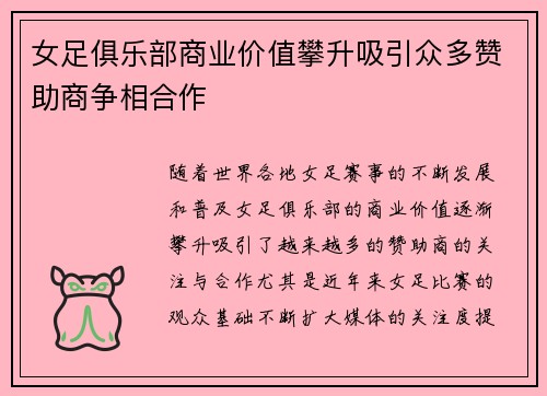 女足俱乐部商业价值攀升吸引众多赞助商争相合作