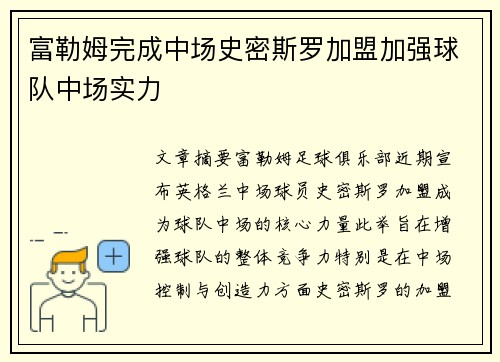 富勒姆完成中场史密斯罗加盟加强球队中场实力