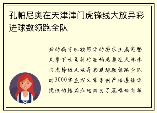 孔帕尼奥在天津津门虎锋线大放异彩进球数领跑全队