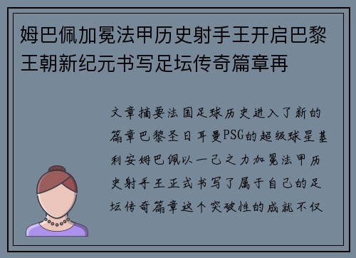 姆巴佩加冕法甲历史射手王开启巴黎王朝新纪元书写足坛传奇篇章再
