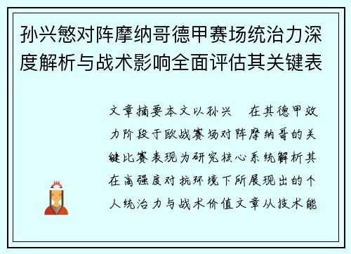 孙兴慜对阵摩纳哥德甲赛场统治力深度解析与战术影响全面评估其关键表现