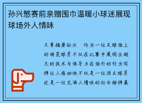 孙兴慜赛前亲赠围巾温暖小球迷展现球场外人情味