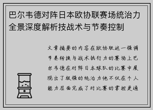 巴尔韦德对阵日本欧协联赛场统治力全景深度解析技战术与节奏控制