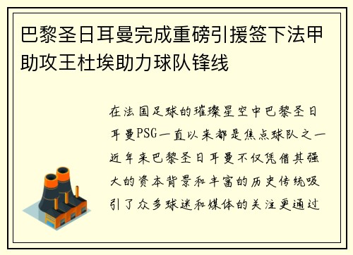 巴黎圣日耳曼完成重磅引援签下法甲助攻王杜埃助力球队锋线