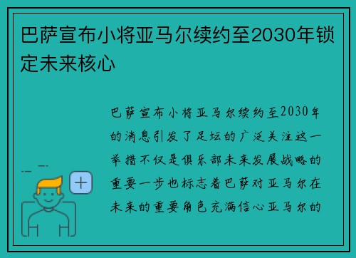 巴萨宣布小将亚马尔续约至2030年锁定未来核心