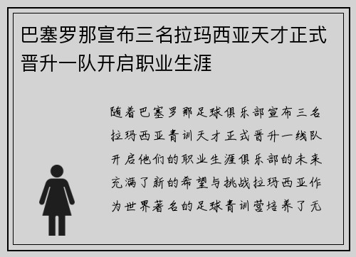 巴塞罗那宣布三名拉玛西亚天才正式晋升一队开启职业生涯