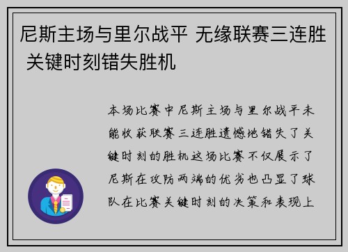 尼斯主场与里尔战平 无缘联赛三连胜 关键时刻错失胜机