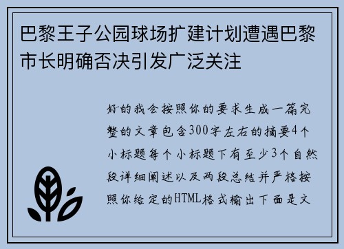 巴黎王子公园球场扩建计划遭遇巴黎市长明确否决引发广泛关注