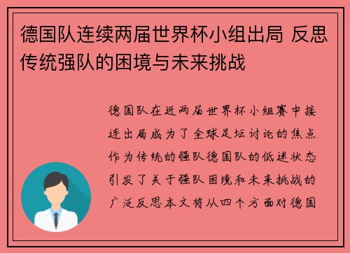 德国队连续两届世界杯小组出局 反思传统强队的困境与未来挑战