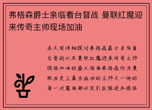 弗格森爵士亲临看台督战 曼联红魔迎来传奇主帅现场加油
