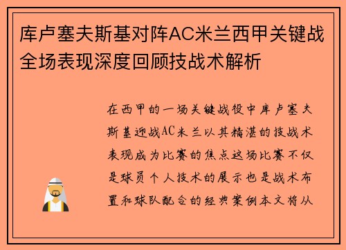 库卢塞夫斯基对阵AC米兰西甲关键战全场表现深度回顾技战术解析