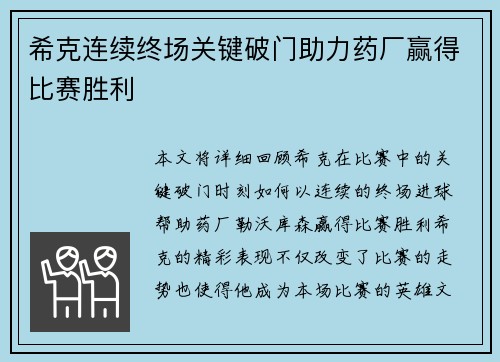 希克连续终场关键破门助力药厂赢得比赛胜利
