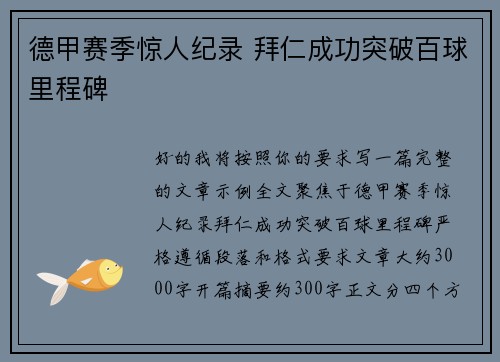 德甲赛季惊人纪录 拜仁成功突破百球里程碑