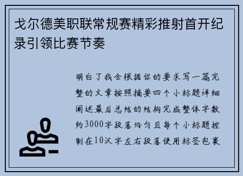 戈尔德美职联常规赛精彩推射首开纪录引领比赛节奏