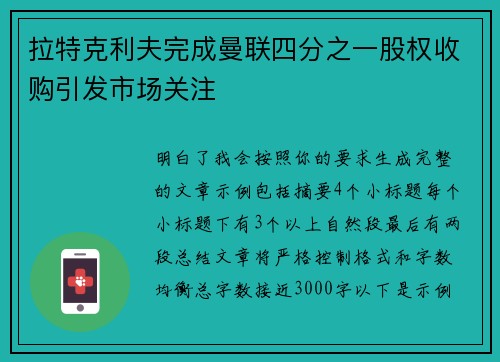 拉特克利夫完成曼联四分之一股权收购引发市场关注