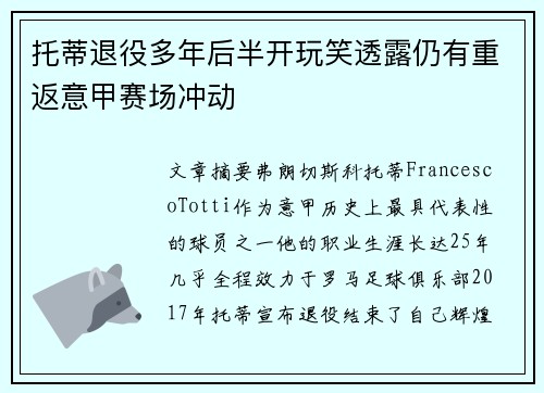 托蒂退役多年后半开玩笑透露仍有重返意甲赛场冲动