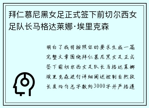 拜仁慕尼黑女足正式签下前切尔西女足队长马格达莱娜·埃里克森