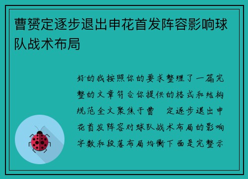曹赟定逐步退出申花首发阵容影响球队战术布局