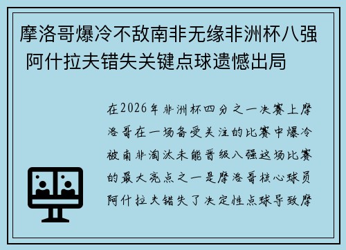 摩洛哥爆冷不敌南非无缘非洲杯八强 阿什拉夫错失关键点球遗憾出局