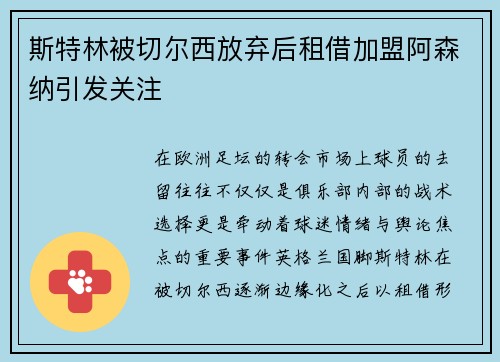 斯特林被切尔西放弃后租借加盟阿森纳引发关注